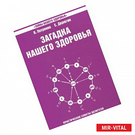 Загадка нашего здоровья. Книга 4. Практические советы целителя