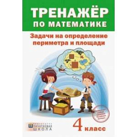 Тренажёр по математике. 4 класс. Задачи на определение периметра и площади