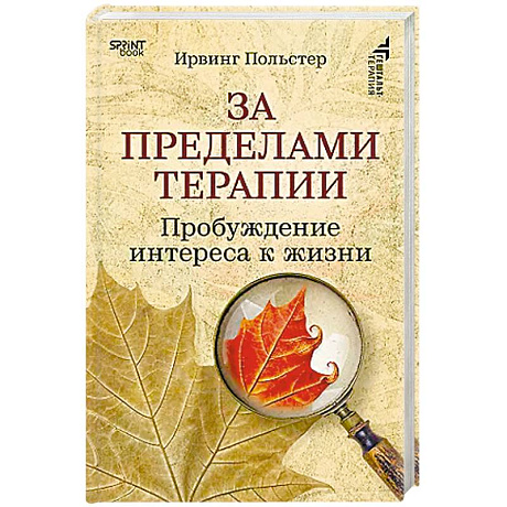 Фото За пределами терапии. Пробуждение интереса к жизни
