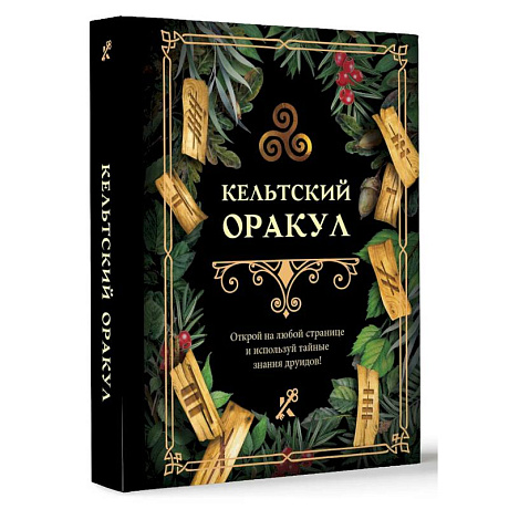 Фото Кельтский оракул