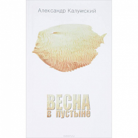 Фото Весна в пустыне. Вторая книга стихов