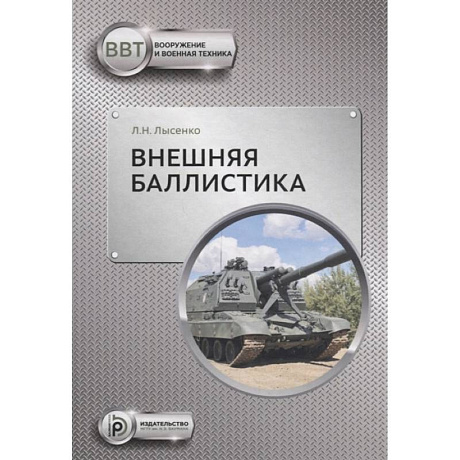 Фото Внешняя баллистика