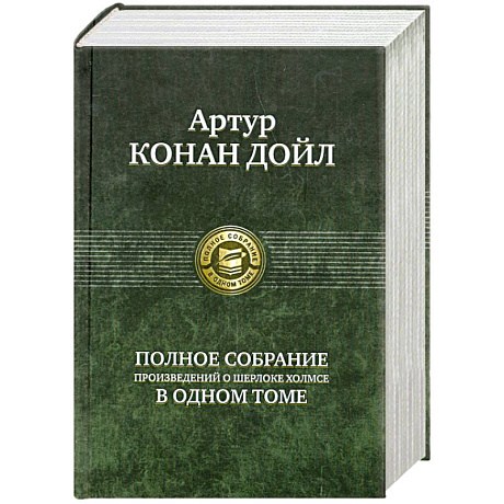 Фото Артур Конан Дойл. Полное собрание произведений о Шерлоке Холмсе в одном томе