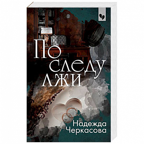 Фото По следу лжи