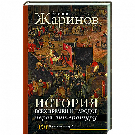 Фото История всех времен и народов через литературу