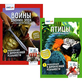 Энциклопедия в дополненной реальности. Комплект из 2-х книг: 'Птицы'.'Воины давних эпох'