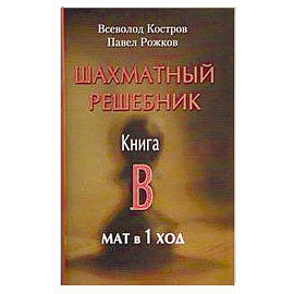 Шахматный решебник. Книга B. Мат в 1 ход