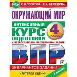 Окружающий мир за курс начальной школы. Интенсивная подготовка к ВПР