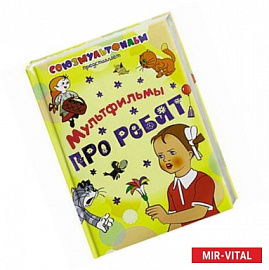 Мультфильмы про ребят