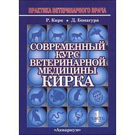 Современный курс ветеринарной медицины Кирка. Мелкие домашние животные