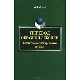 Перевод образной лексики: Когнитивно-дискурсивный подход: Учебное пособие