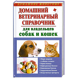 Домашний ветеринарный справочник для владельцев собак и кошек
