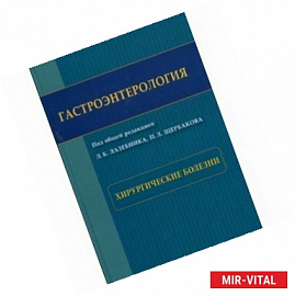 Гастроэнтерология. Хирургические болезни
