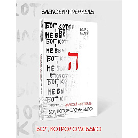 Бог, которого не было. Белая книга. Кн. 1