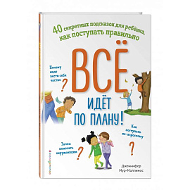 Всё идёт по плану! 40 секретных подсказок для ребёнка, как поступать правильно