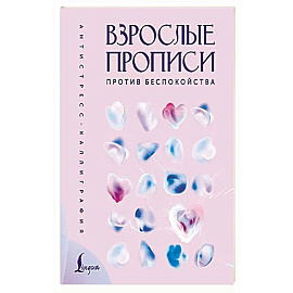 Взрослые прописи против беспокойства