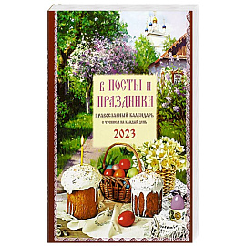 В посты и праздники. Православный календарь с чтением на каждый день. 2023 год