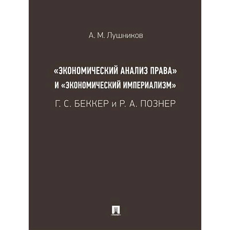 Фото «Экономический анализ права» и «экономический империализм»: Г. С. Беккер и Р. А. Познер.
