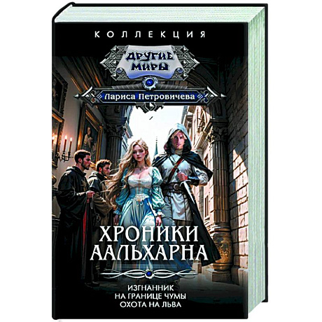 Фото Хроники Аальхарна