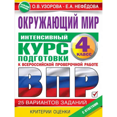 Фото Окружающий мир за курс начальной школы. Интенсивная подготовка к ВПР
