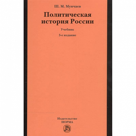 Фото Политическая история России. От образования русского централизованного государства до начала XXI века. Учебник