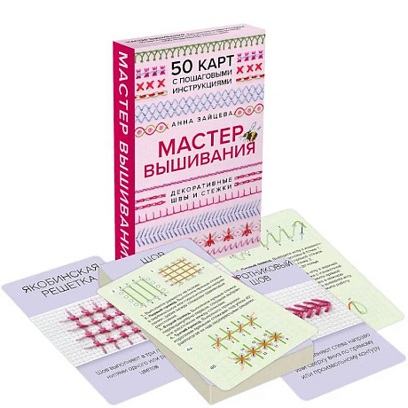 Фото Мастер Вышивания. Декоративные ШВЫ И СТЕЖКИ. 50 карт с пошаговыми инструкциями