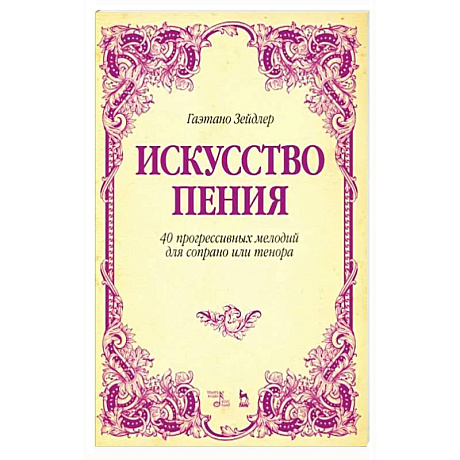 Фото Искусство пения. 40 прогрессивных мелодий для сопрано или тенора. Учебное пособие