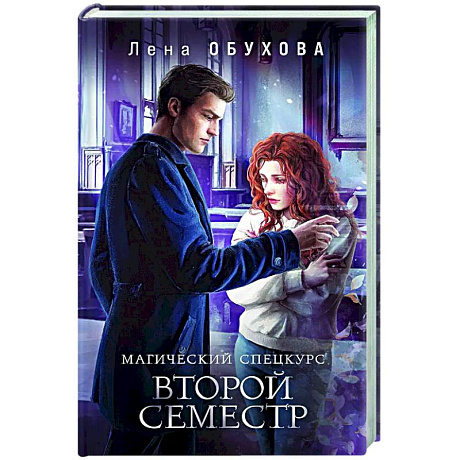 Фото Магический спецкурс. Второй семестр (Академии за Занавесью #2)