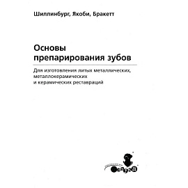 Основы препарирования зубов. Для изготовления литых металлических и керамических реставраций