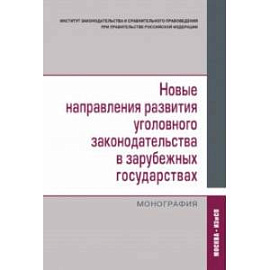 Новые направления развития уголовного законодательства в зарубежных государствах