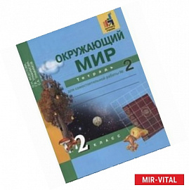 Окружающий мир 2 класс Часть 2