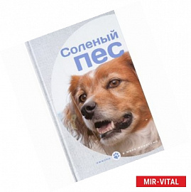 Соленый пес
