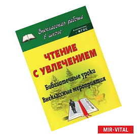 Чтение с увлечением: библиотечные уроки, внеклассные мероприятия. ФГОС