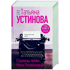 Страницы любви Мани Поливановой. Три книги под одной обложкой