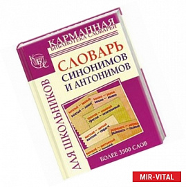 Словарь синонимов и антонимов русского языка для школьников