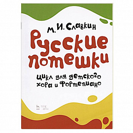 Русские потешки.Цикл для детск.хора и фортепиано.