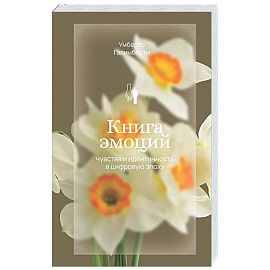 Книга эмоций. Чувства и идентичность в цифровую эпоху