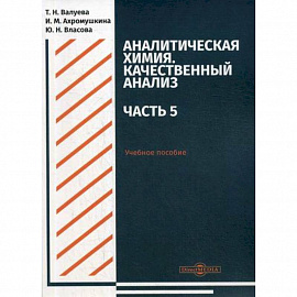 Аналитическая химия. Качественный анализ. Часть 5