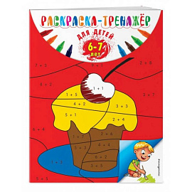 Раскраска-тренажер: для детей 6-7 лет