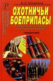 Охотничьи боеприпасы и снаряжение патронов к ружью