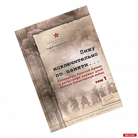 Пишу исключительно по памяти… Командиры Красной Армии о катастрофе первых дней Великой Отечественной войны