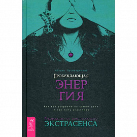 Пробуждающая энергия. Как все устроено на самом деле и как жить счастливо