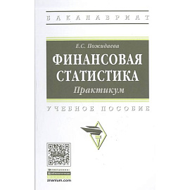 Финансовая статистика. Практикум.