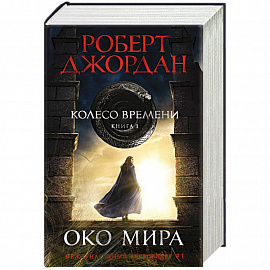 Колесо Времени. Книга 1. Око Мира