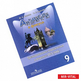 Английский язык. 9 класс. Тренировочные упражнения в формате ГИА. Пособие для учащихся