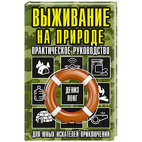 Фото Выживание на природе. Практическое руководство для юных искателей приключений