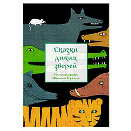 Фото Сказки диких зверей