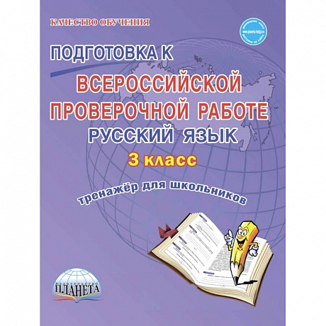 Фото Подготовка к Всероссийской проверочной работе. Русский язык. 3 класс. Тренажёр для школьников