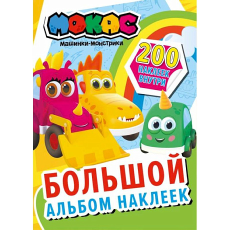 Фото Машинки Мокас. Большой альбом наклеек