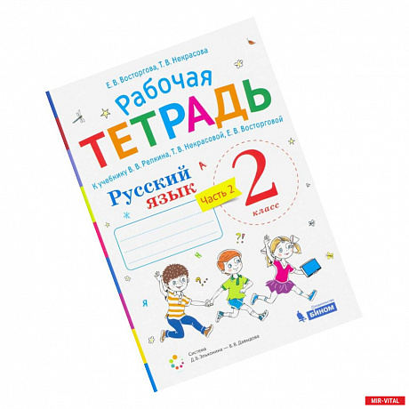 Фото Русский язык. 2 класс. Рабочая тетрадь.К учебнику В.В. Репкина и др. Часть 2